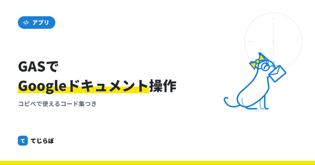 GASでGoogleドキュメント操作する方法【Google Apps Script】