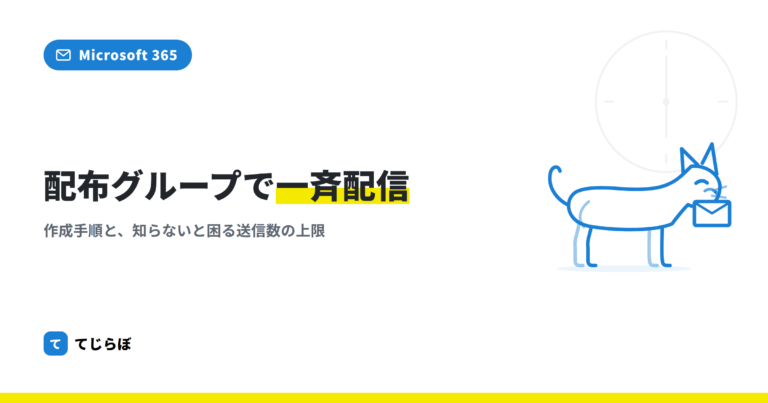 【Microsoft365】配布グループでメーリングリストに一斉配信する方法!