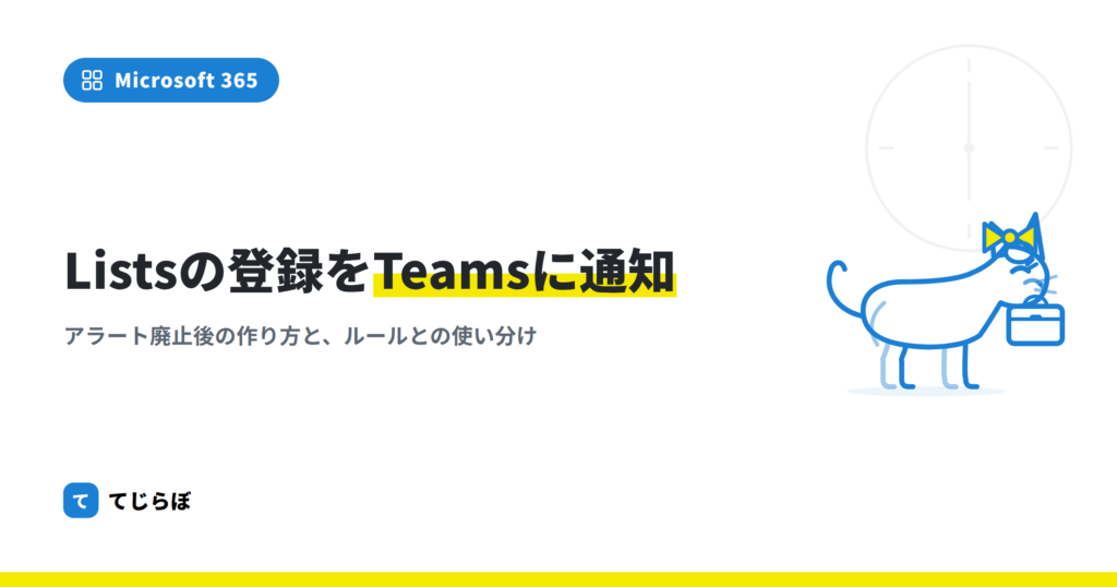 Microsoft Listsにデータが登録されたら共有メンバーに通知を送る。