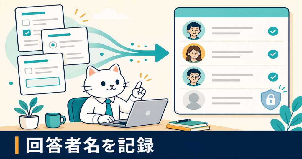 Microsoft Formsで回答者名を記録する方法