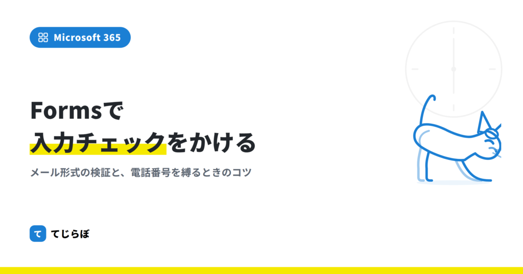 Microsoft Forms のメールアドレスや電話番号の正常性をチェックする方法