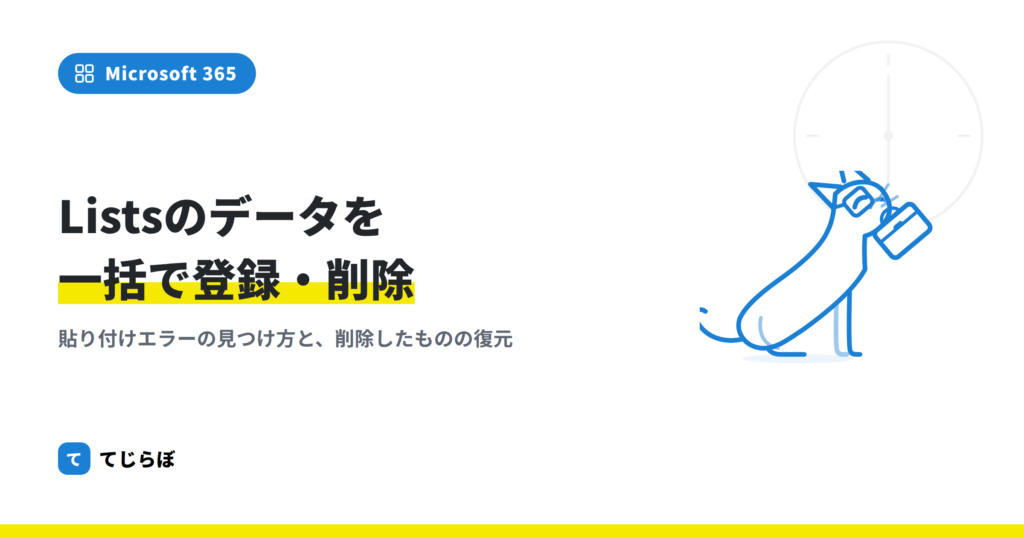 【Microsoft Lists】データの一括登録・削除方法