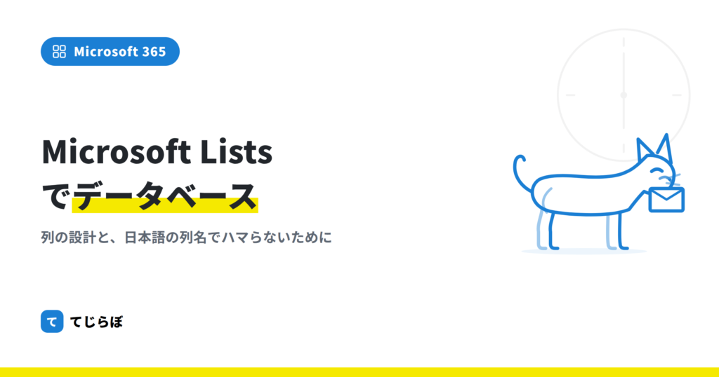 【初心者向け】Microsoft Listsで簡易データベースを作成しよう！