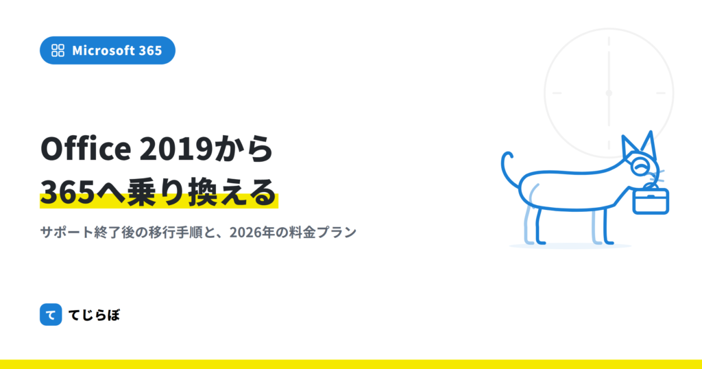 Officeを2019から365にバージョンアップする方法