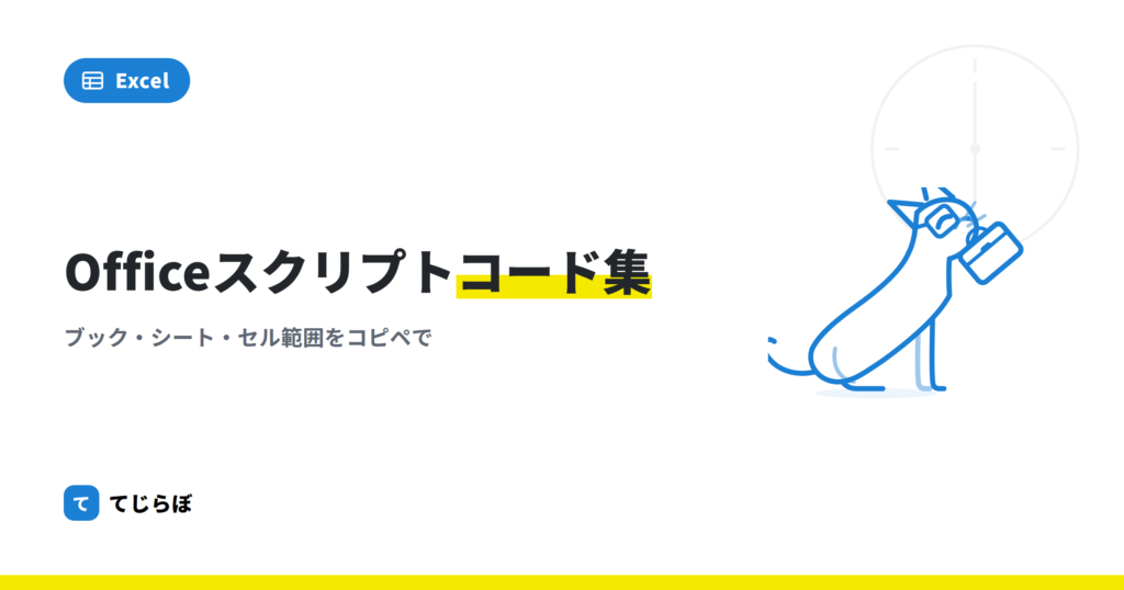 【Office スクリプト】コピペで使える便利なコード集