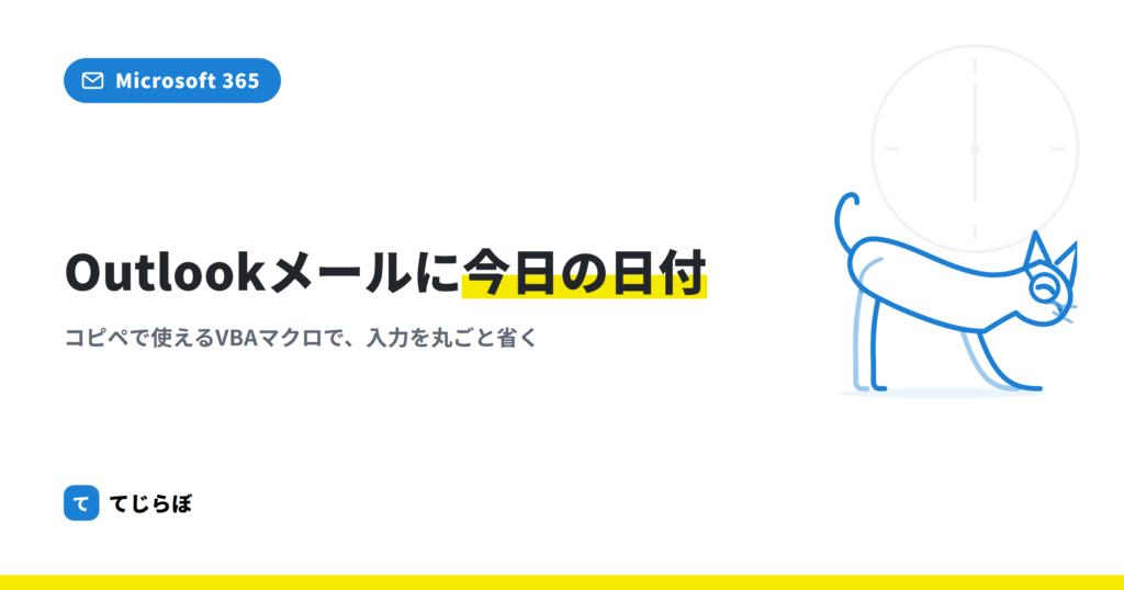 【初心者向け】Outlook VBAでメールに今日の日付を自動挿入する！