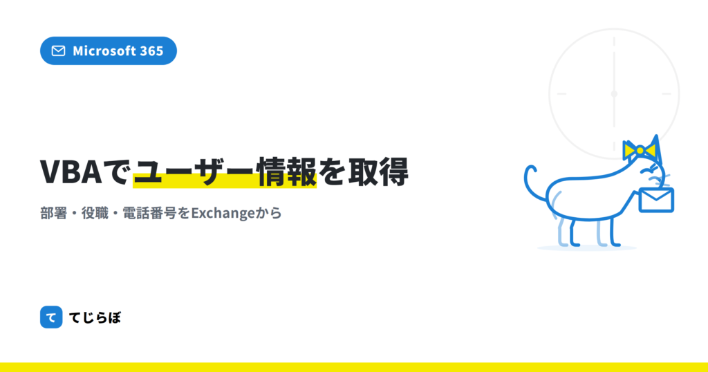 【Outlook VBA】Microsoft365のユーザー情報を取得する！