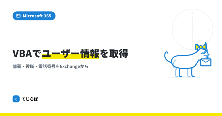 【Outlook VBA】Microsoft365のユーザー情報を取得する!