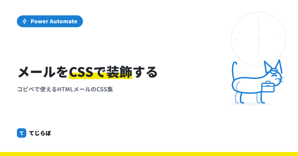 【Power Automate】メールの装飾をカスタマイズする方法【CSS】