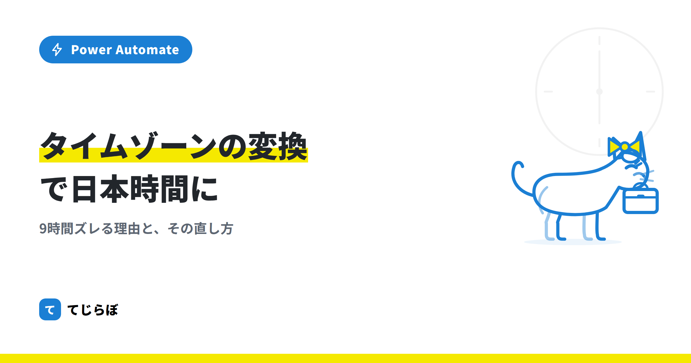 Power Automateの「タイムゾーンの変換」で日本時間に直す方法