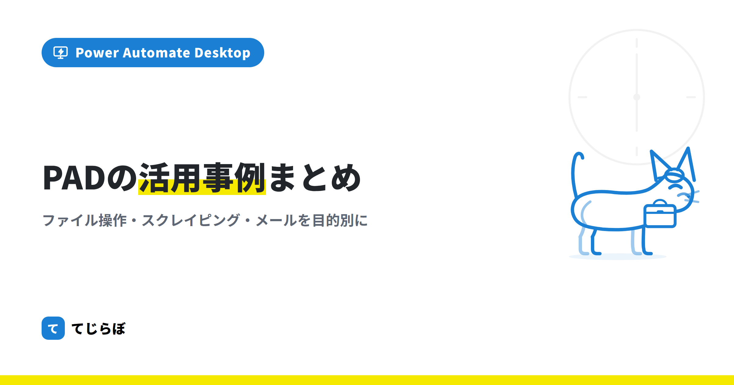 Power Automate for desktop 活用事例集！