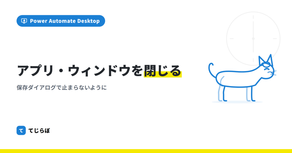 【Power Automate】アプリケーション・ウィンドウを閉じる方法！