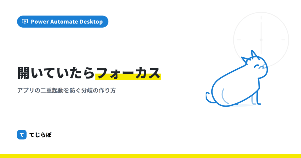 【PAD】アプリが開いていたらフォーカス、起動してなかったらアプリを起動する。