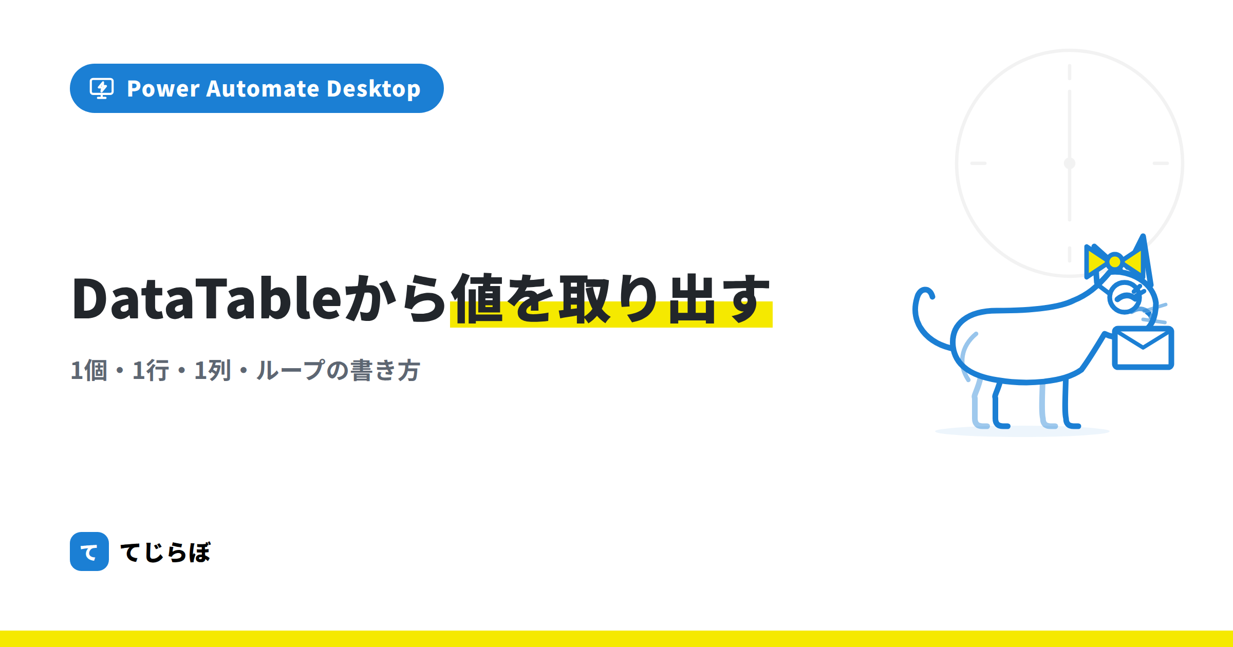 【初心者向け】PADでExcel操作。DataTable型変数から値を取り出す方法!