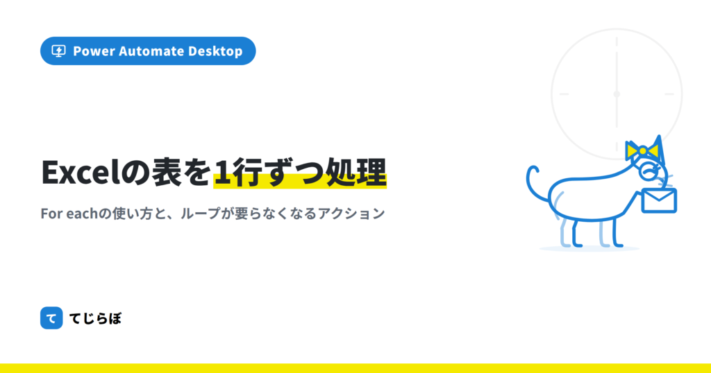 【PAD】読み込んだExcel表を1行ずつループで取り出す方法の解説