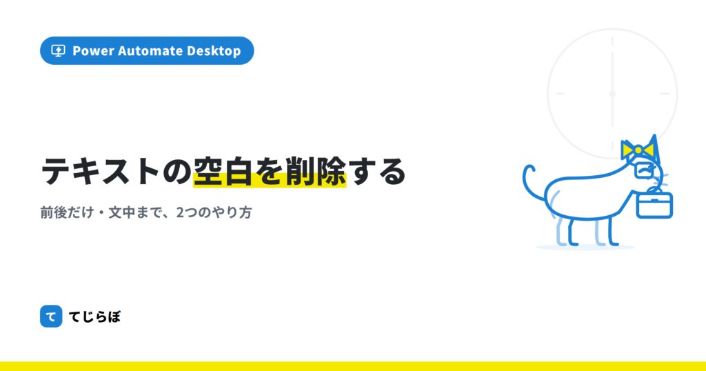 【初心者向け】テキストの中のスペース（空白）を削除する方法！
