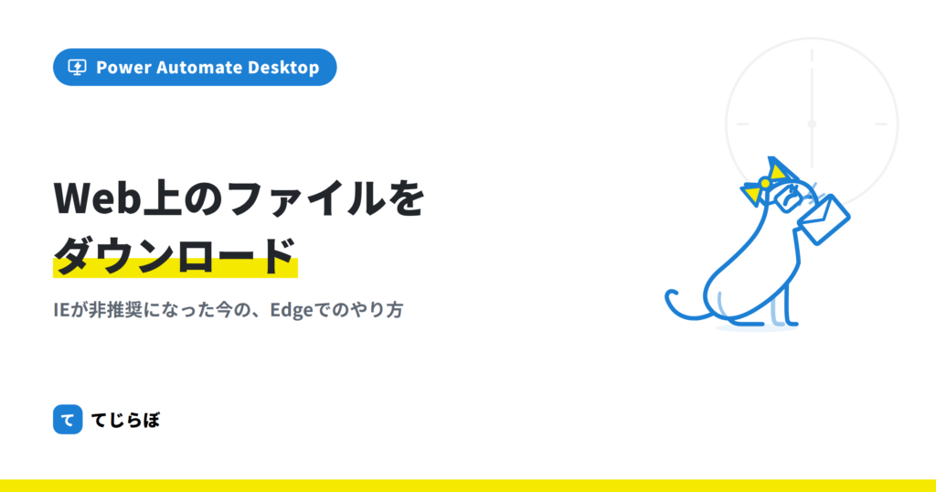 【超初心者向け】PADでWeb上のファイルをダウンロードする方法!!
