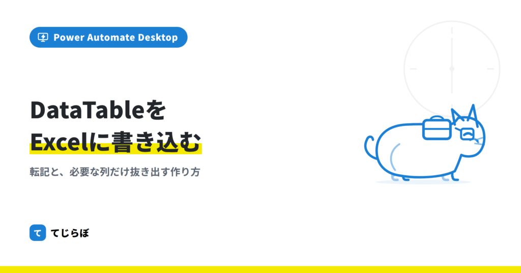 Excelの書き込み・転記・Datatableの新規作成の方法！