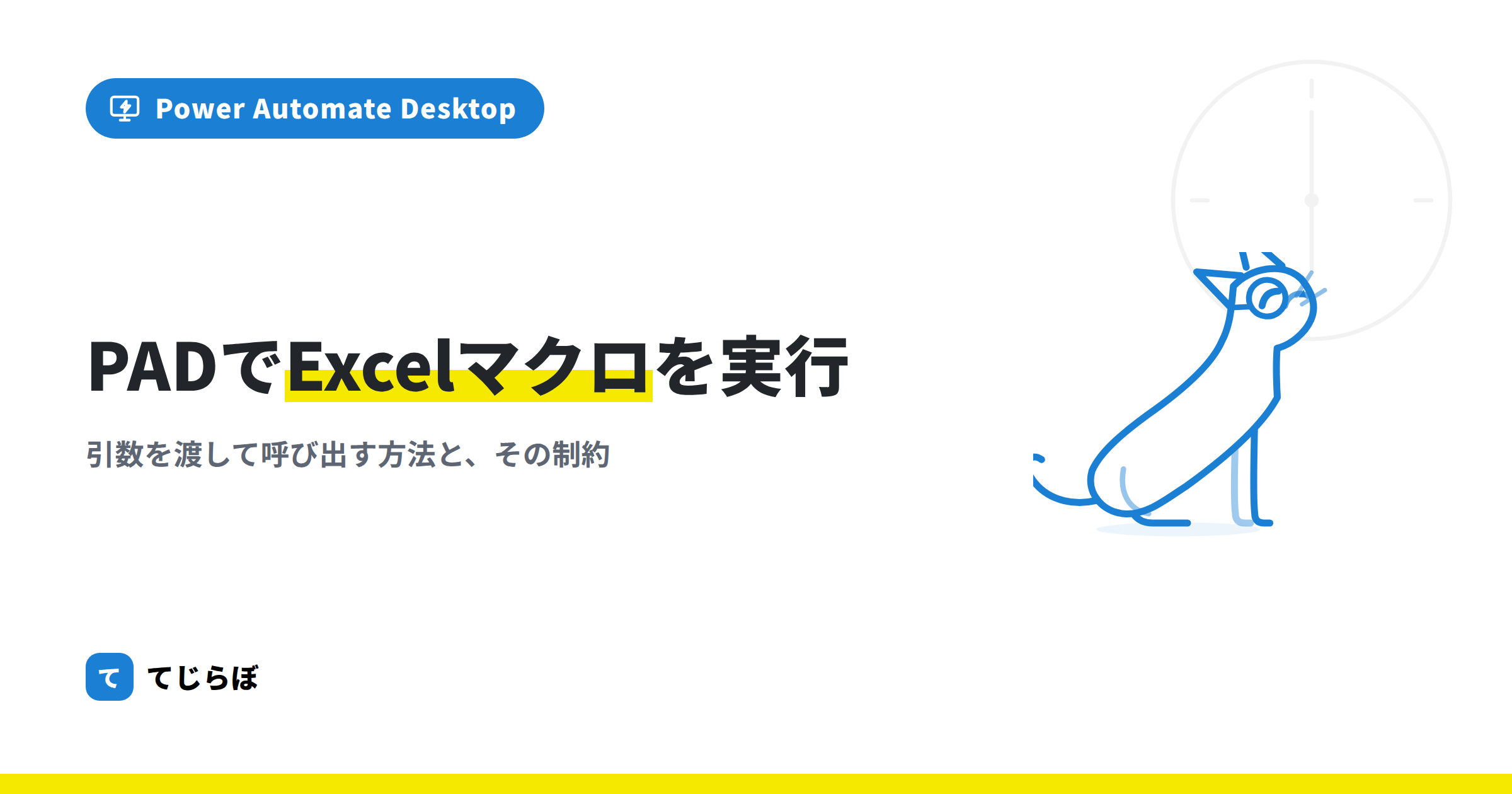 PADでExcel マクロに引数を渡して実行する。