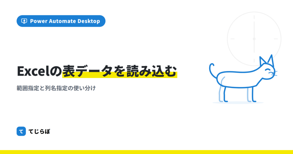 【初心者向け】PADでExcel表データを一括で読み込む方法！