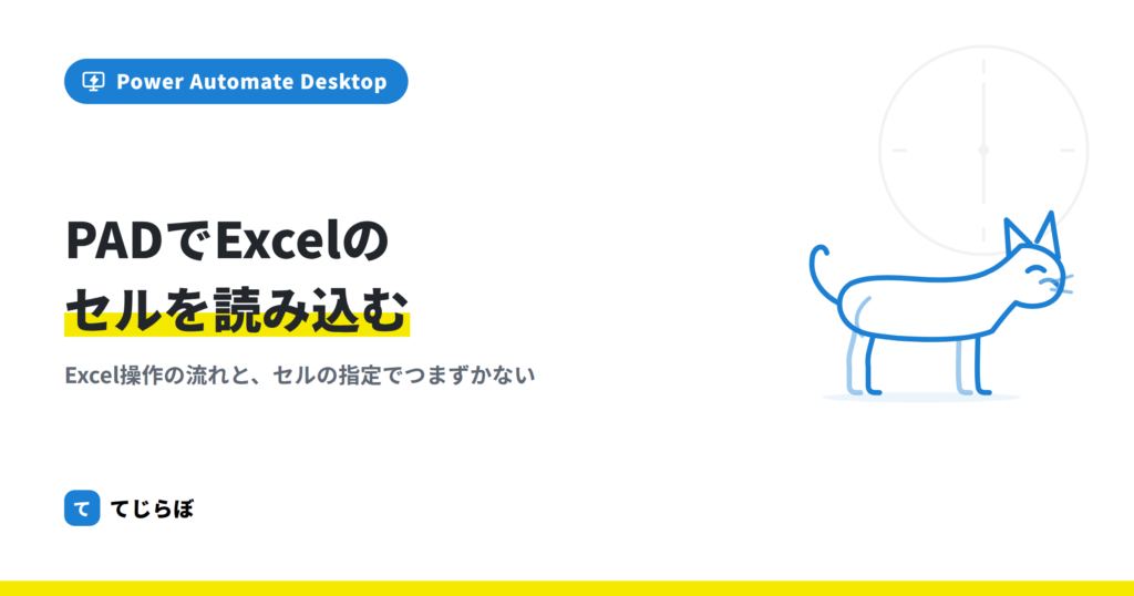 Power Automate for DesktopのExcelのセルの読み込み