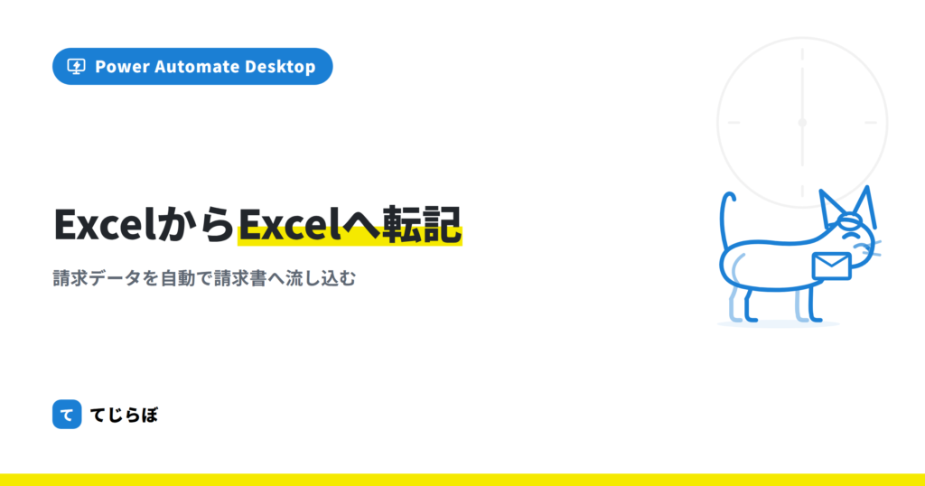 Power Automate for desktopでExcelの転記！