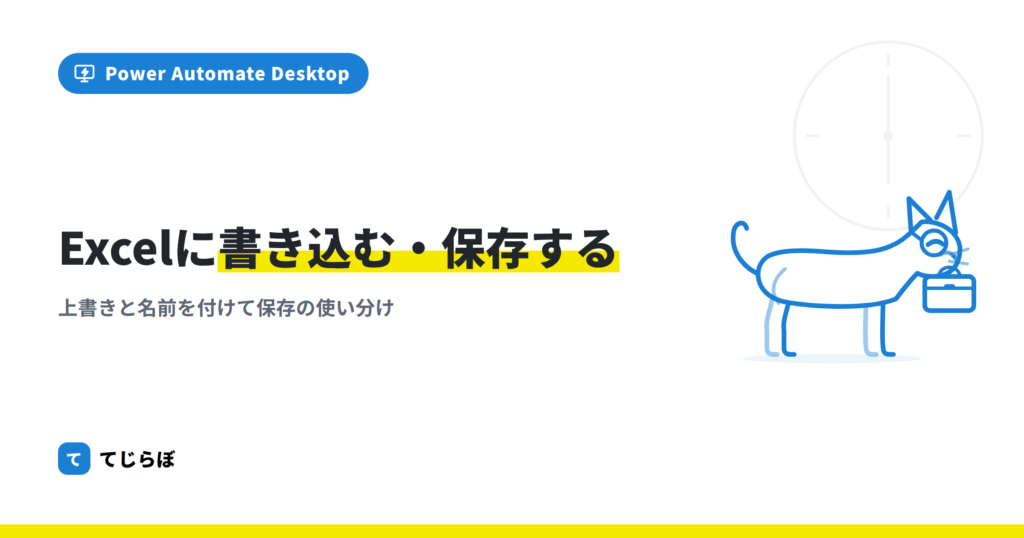 PADによるExcelの書き込みと２つの保存方法！