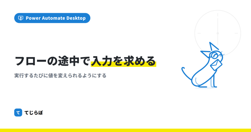 PADでフローの途中にユーザーの入力を求める方法