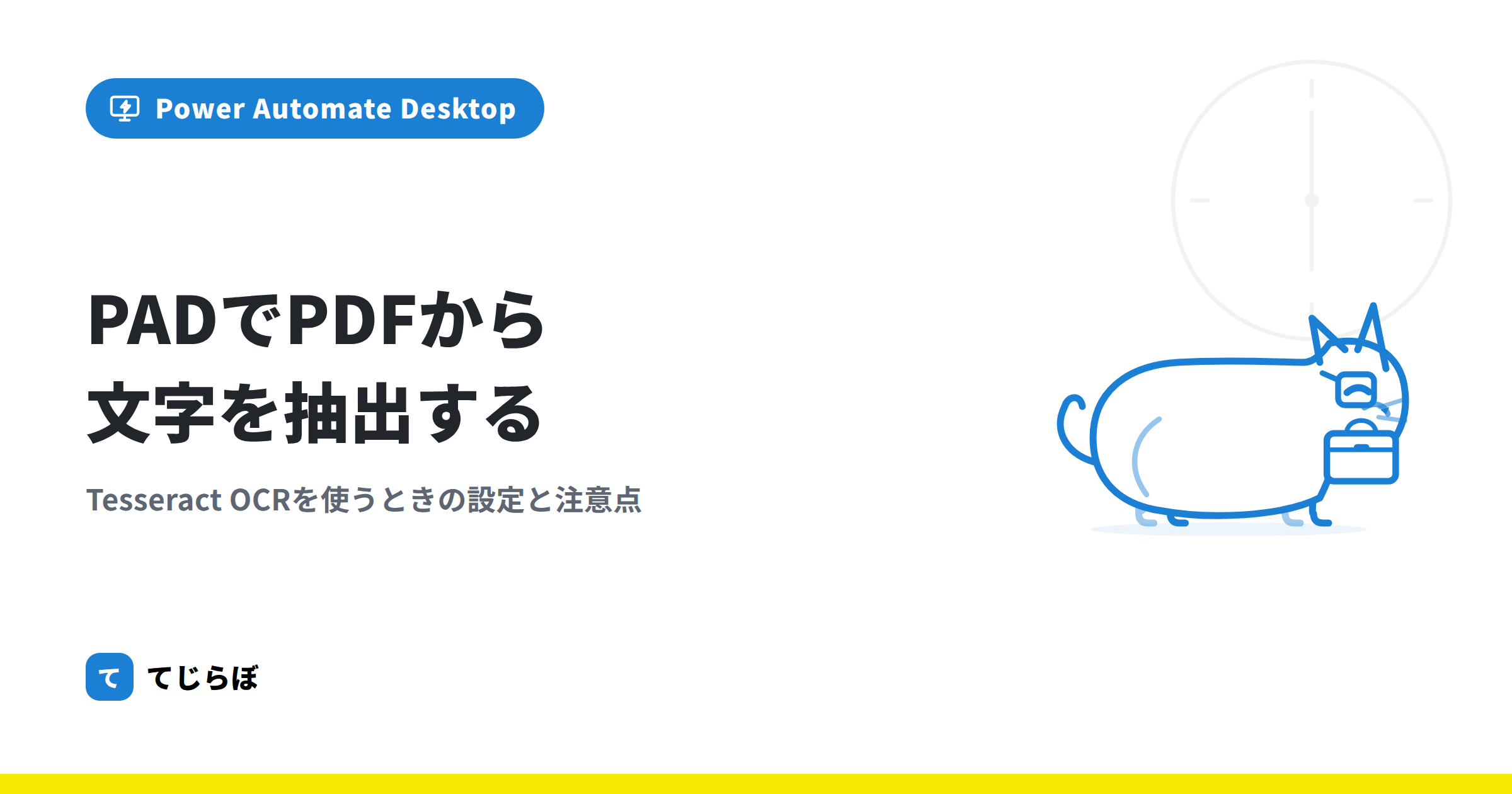 2026年版】PADでPDFから文字を抽出する方法｜Tesseract OCRの設定