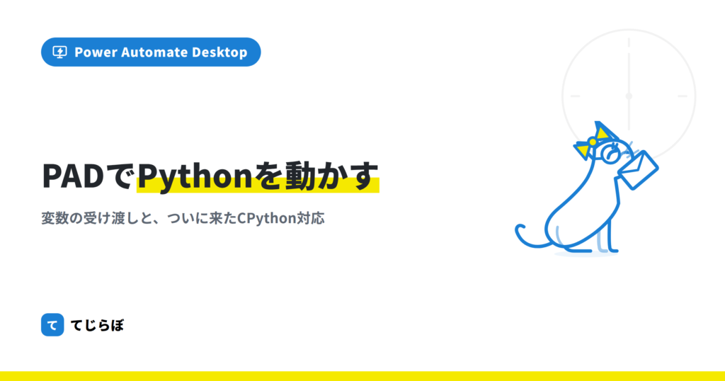 【Power Automate for desktop】Python スクリプトの実行