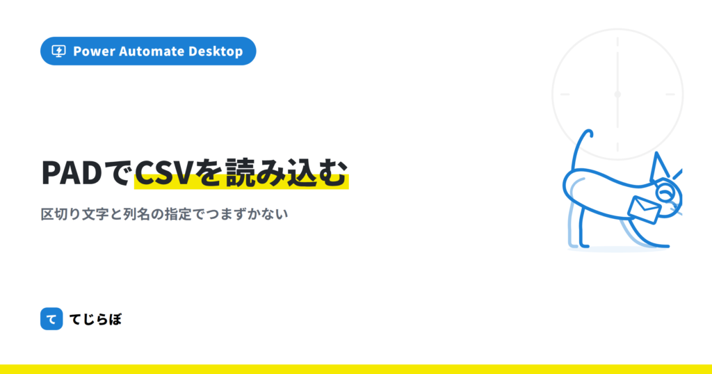 Power Automate for desktopでCSVファイルを読み込む方法