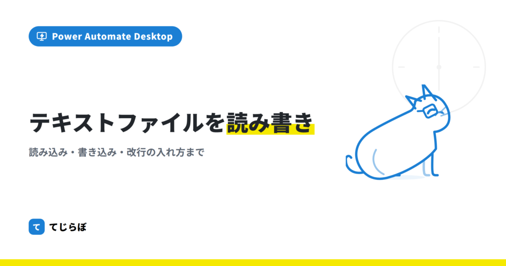 Power Automate for Desktopでテキストを扱う方法