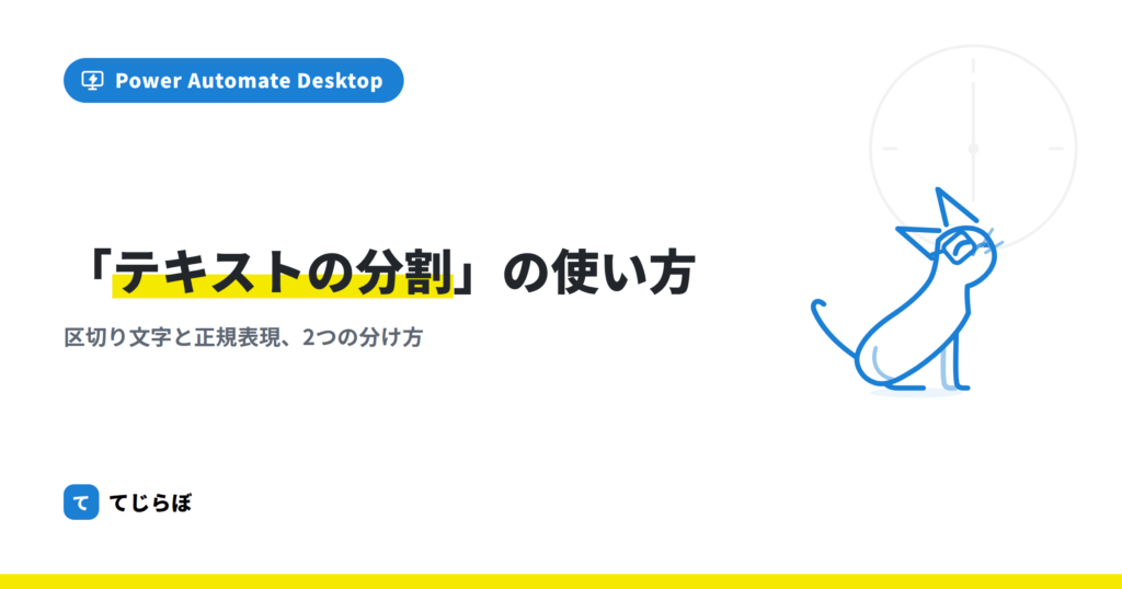 Power Automate for desktopの「テキストの分割」アクション