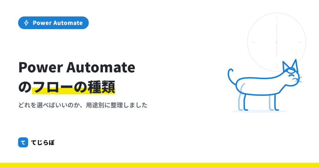 Power Automate 5種類のフローの違いと使い分けについて解説します。