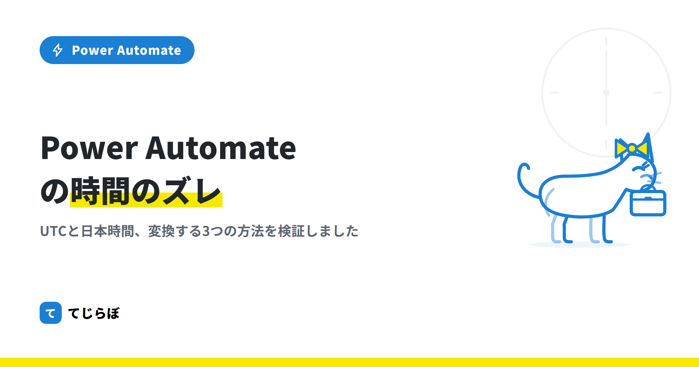 Power Automateで時間を扱うときに知っておくべきこと。時間のズレと変換について。