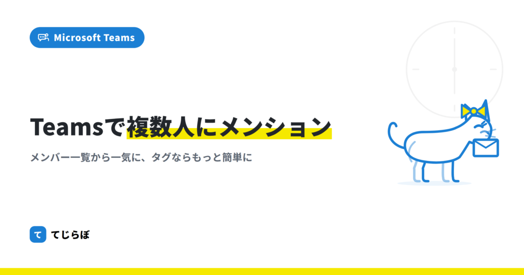【Power Automate】Teamsで複数人へメンション付きメッセージを送る