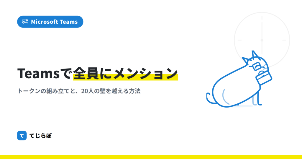 Power Automateからチームメンバー全員にメンションする方法！！