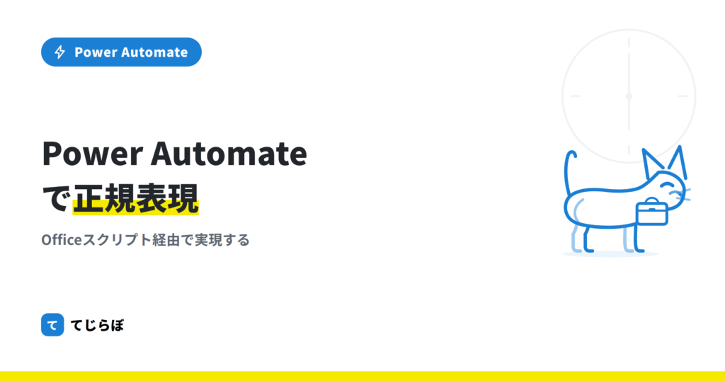 Power Automateで正規表現を使ってパターン検索する。