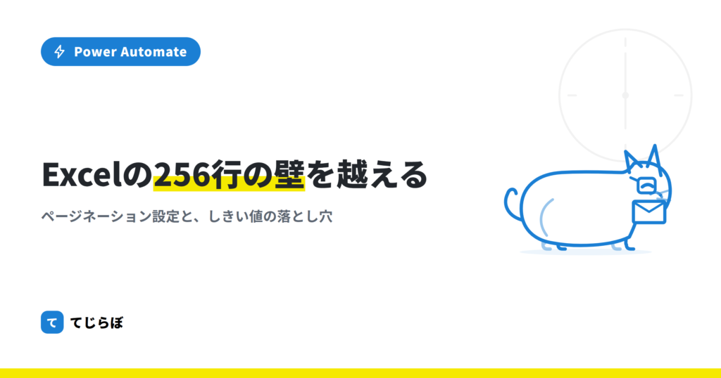 Power Automateで256行より大きいExcelファイルを扱う方法！