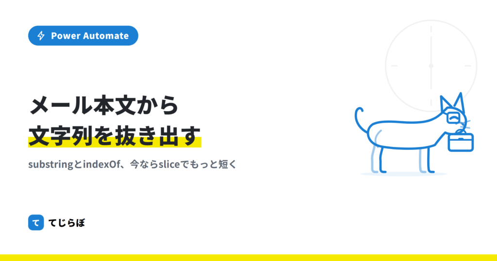 【Power Automate】メールから関数で文字列を抽出する方法！！