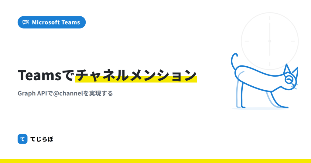 Power Automateでチームメンション・チャネルメンションを使う方法