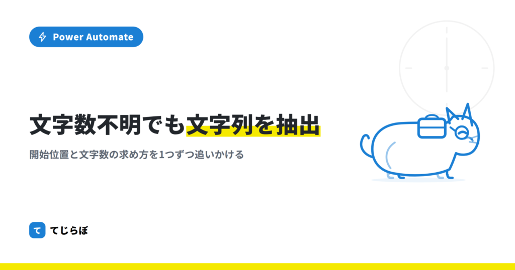 Power Automateで文章から文字列を抽出する。（文字数不明ver）