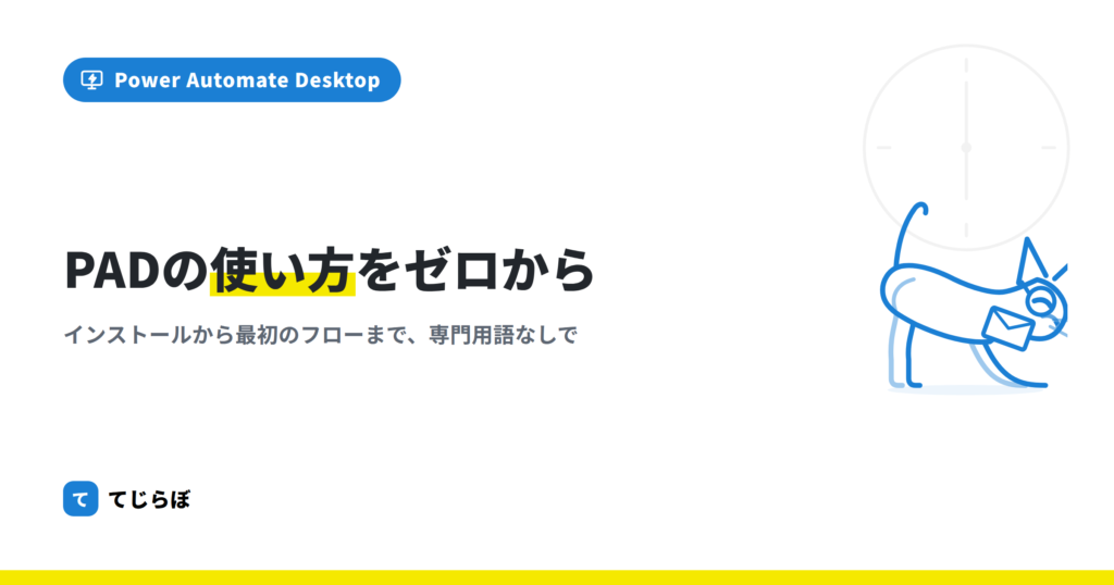 【初心者向け】Power Automate for Desktop の使い方を解説！