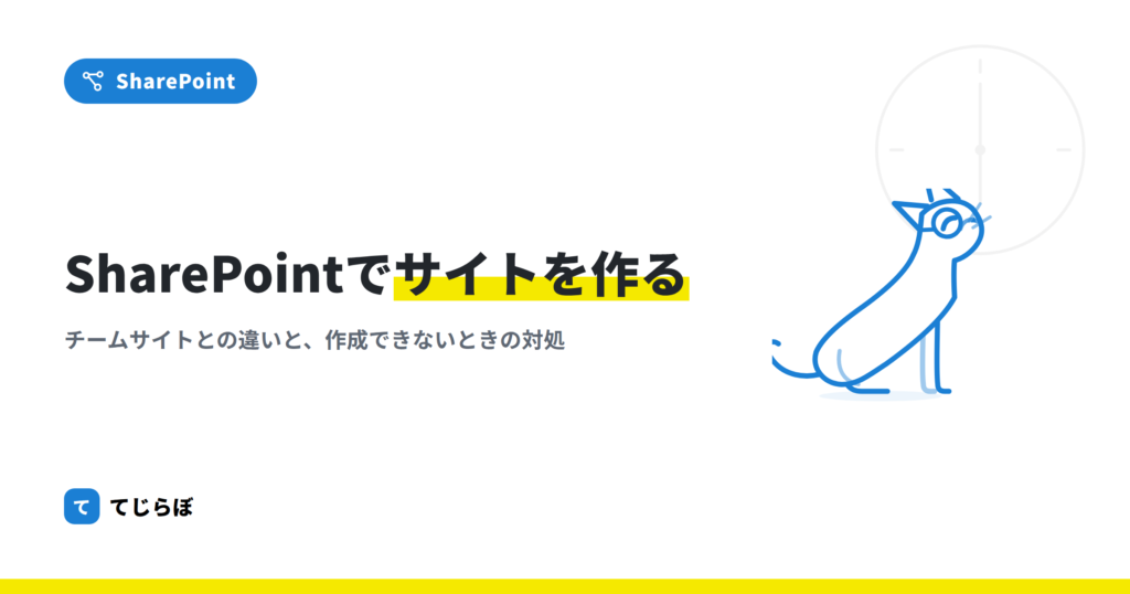 SharePointのサイト作成手順！社内ポータルを作ろう！