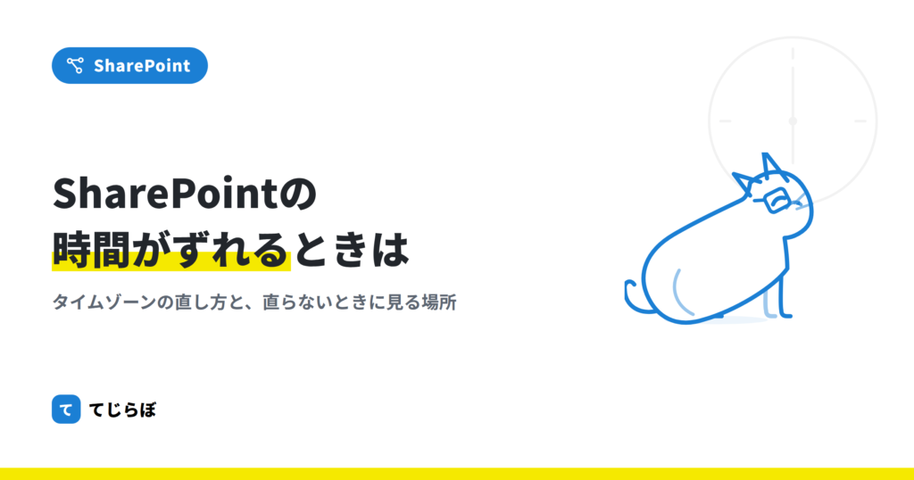 Sharepoint Onlineのサイトのタイムゾーンを変更する方法。