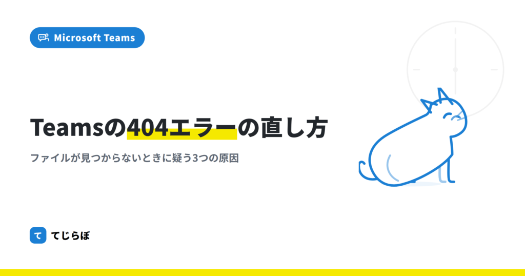 Teams「404 not found」エラーの対処方法について解説します。