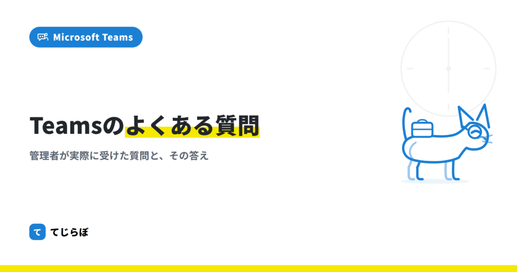 Microsoft Teamsの良くある質問をまとめました！！（FAQ）
