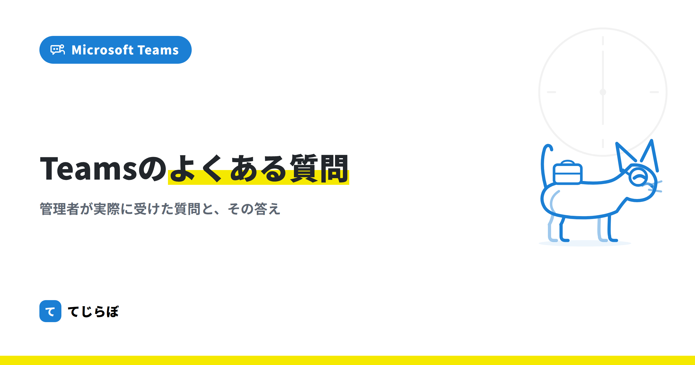 Microsoft Teamsの良くある質問をまとめました！！（FAQ）