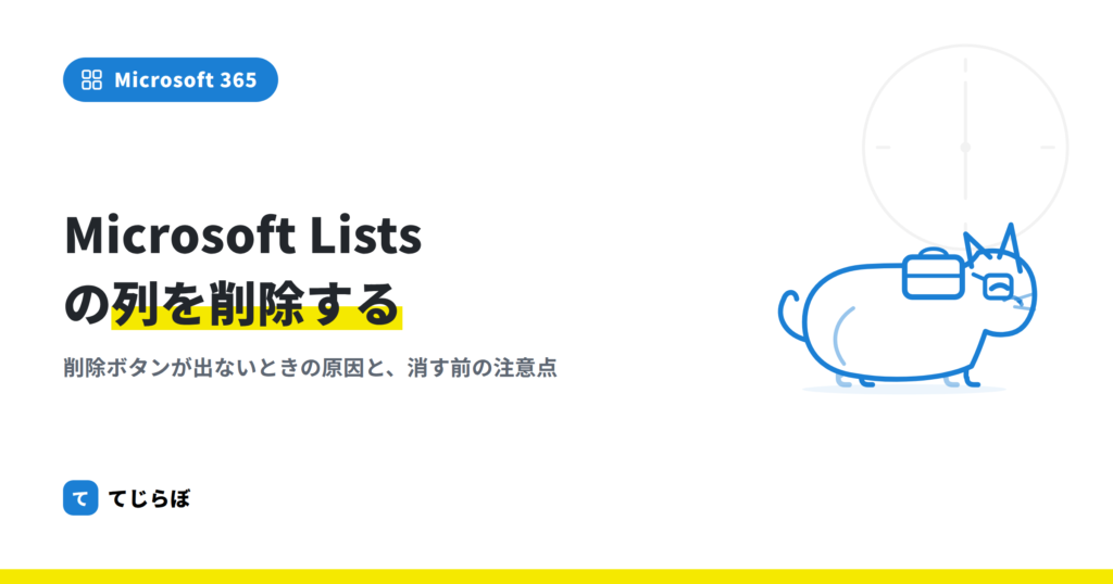Teams版Microsoft Listsで列を削除する方法（Microsoftリスト）