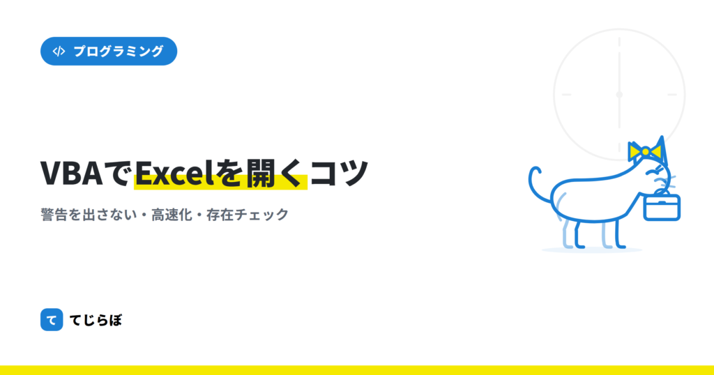 VBAからExcelを開くときのテクニック（データリンクとイベント無視）